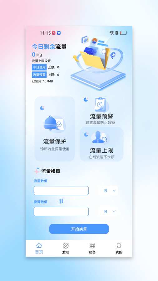 幻彩流量宝app图1