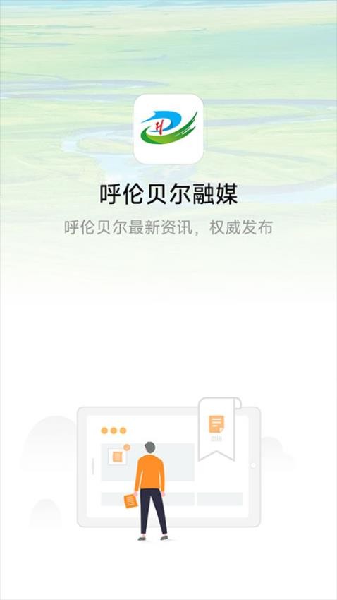 呼伦贝尔融媒app图3