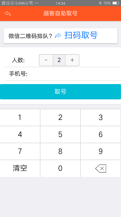 排队排号叫号app图2