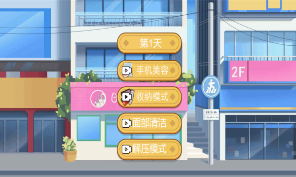 素人清理化妆游戏图2