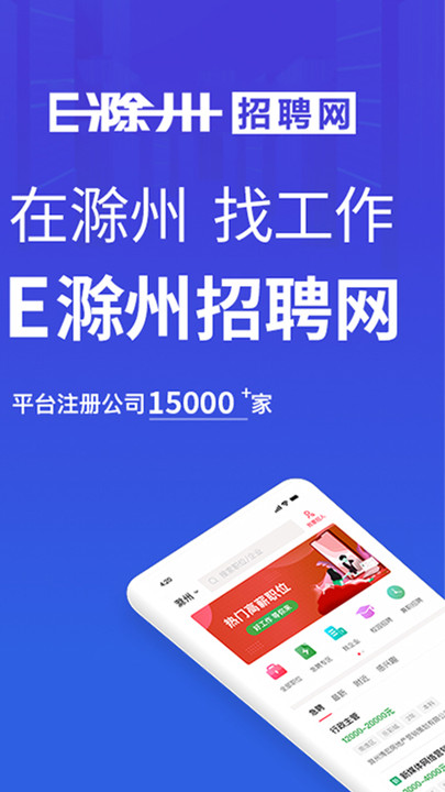 E滁州招聘网app图4