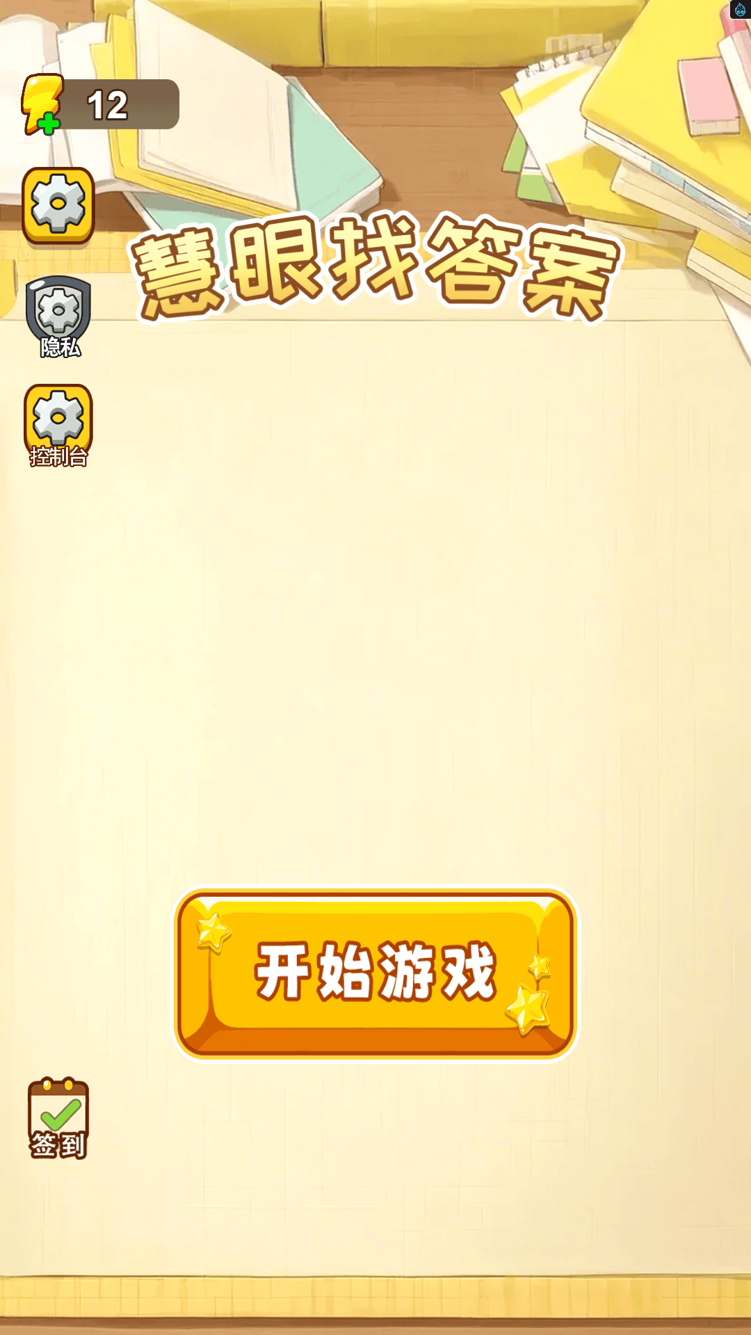 慧眼找答案游戏图3