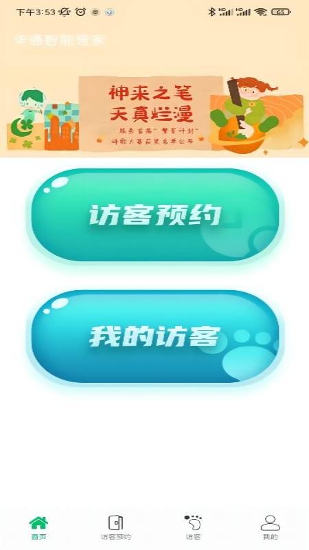 华通智管家app图3