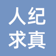 人纪求真最新版图标