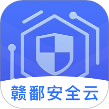 赣鄱安全云官网版图标