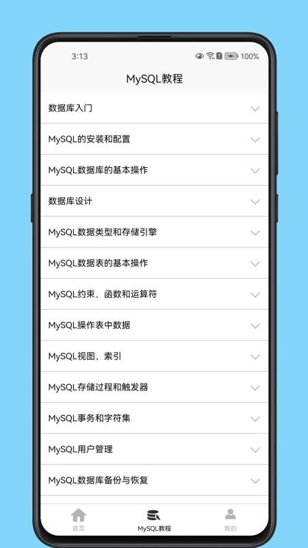 MySQL数据库宝典app图3