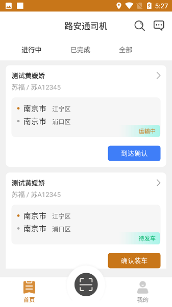 路安通司机端app