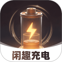 闲趣充电app图标