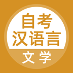 汉语言文学自考app图标