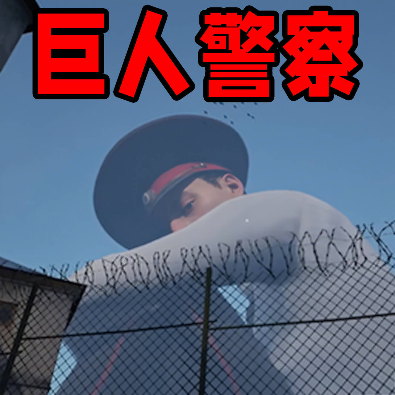 巨人模拟游戏图标