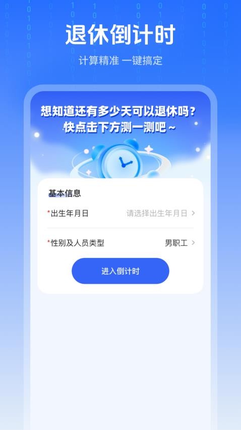 退休时间计算器app图1