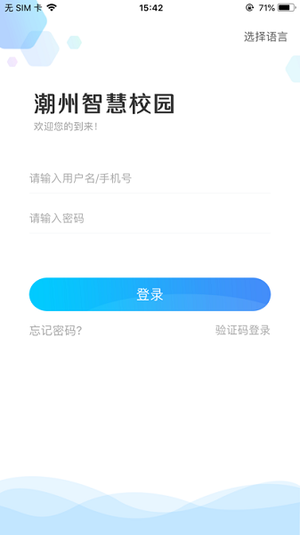 潮州智慧校园app图1