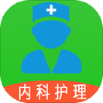主管护师内科护理手机版图标