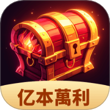 亿本萬利app图标