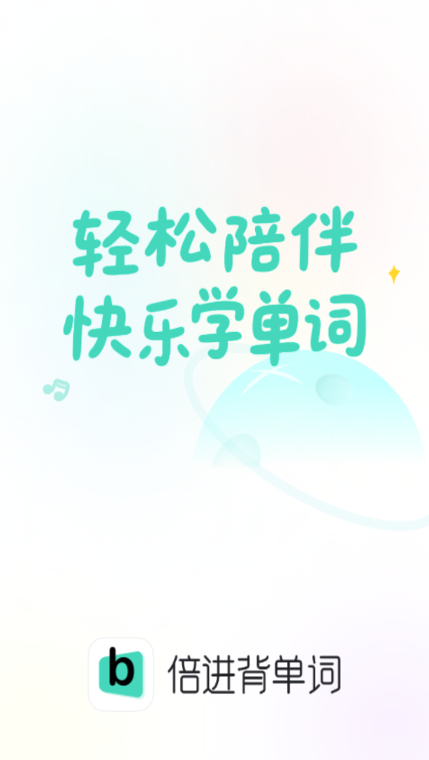倍进背单词软件
