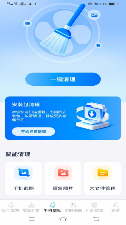 实时净化手机管家app