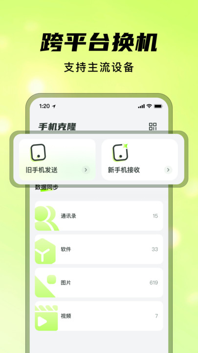 灵兔手机一键克隆软件图1
