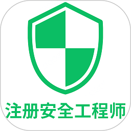 注册安全工程师丰题库app图标