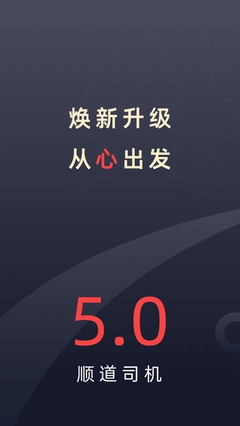 顺道司机app图1