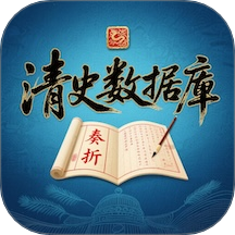 清史数据库app图标