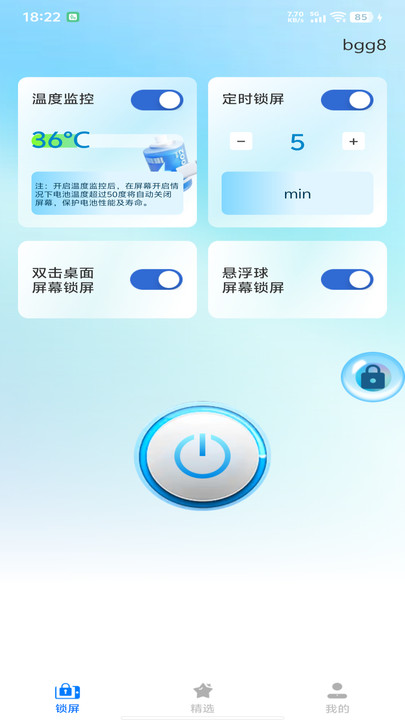 一键自动锁屏软件图2