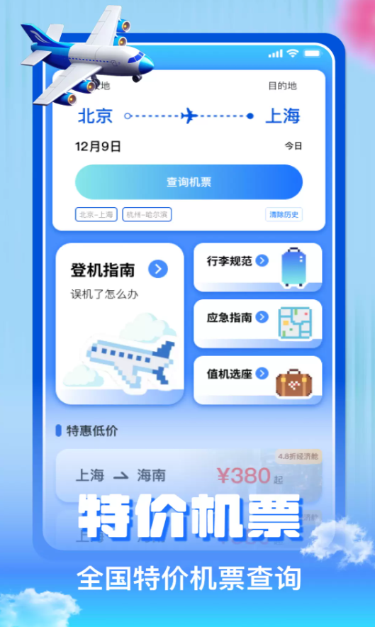 航旅特价机票查询软件