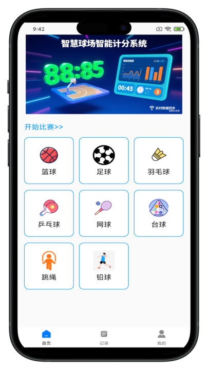 智慧球场智能计分系统app图1