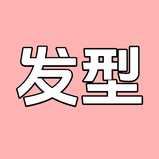 发型设计大师app图标