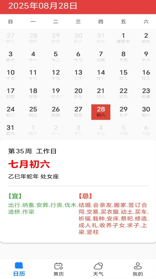 万年历老皇历软件