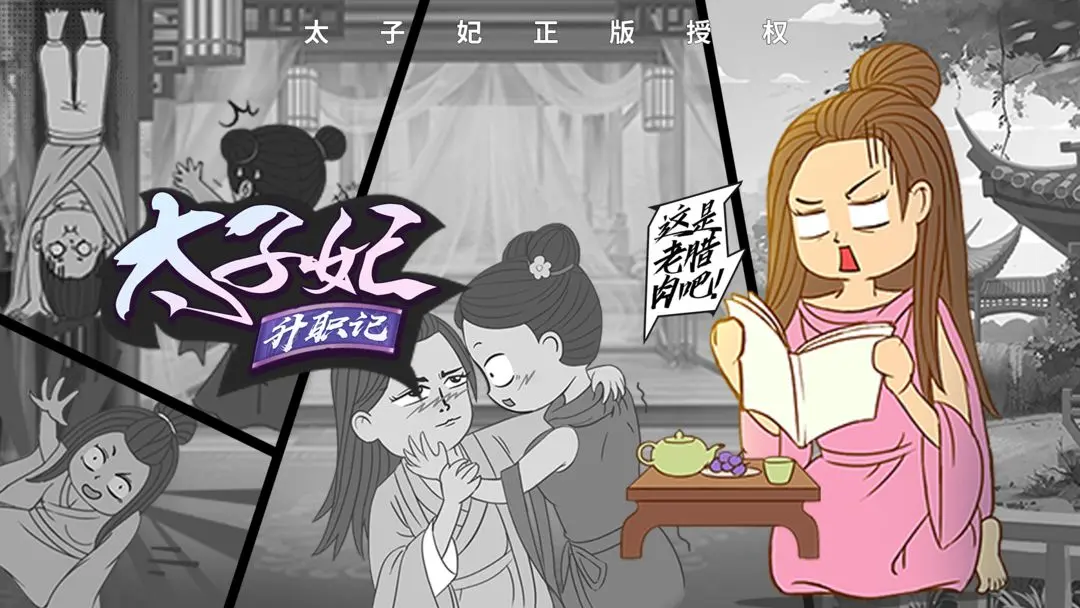 太子妃升职记游戏图3