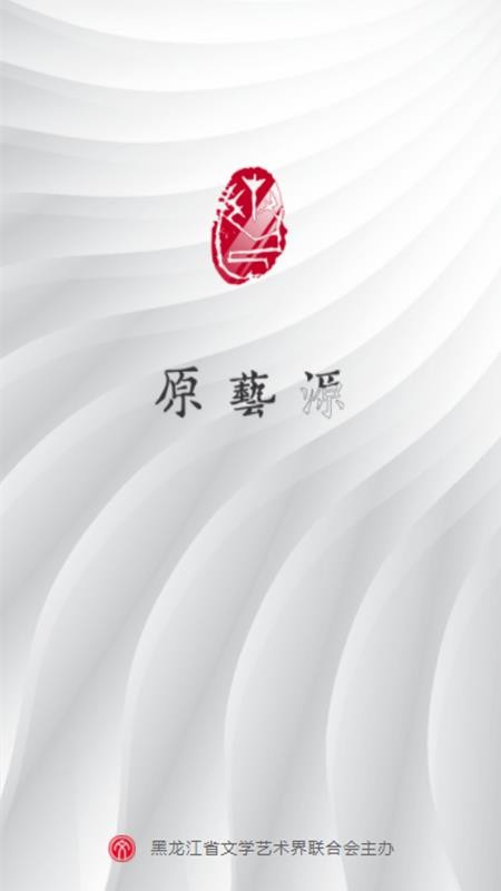 原艺源app图3