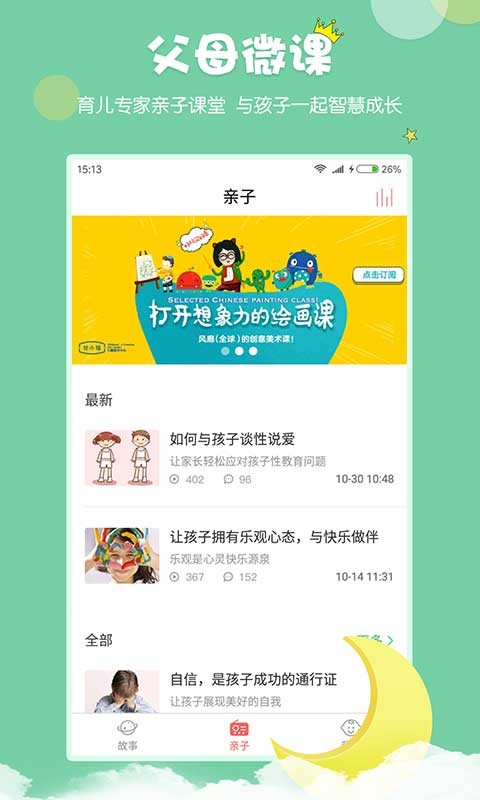 村长讲故事app图2