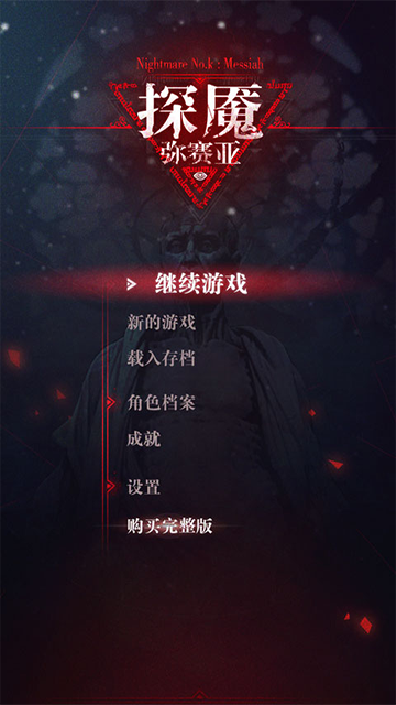 探魇3