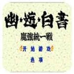 幽游白书 魔强统一战图标