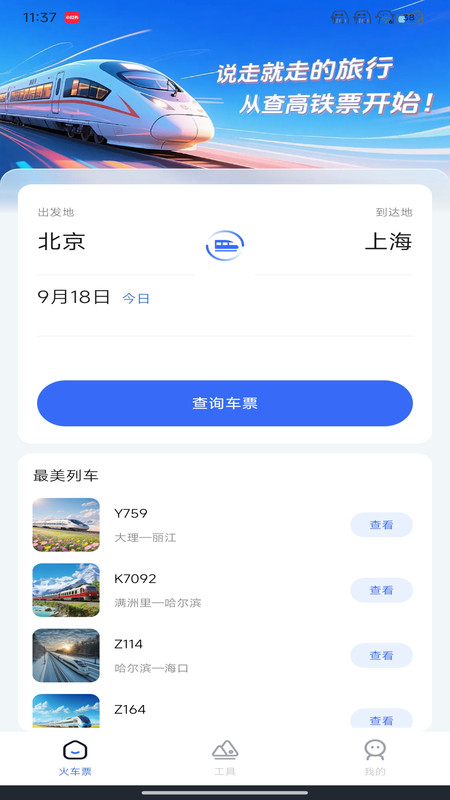123高铁订票管家app