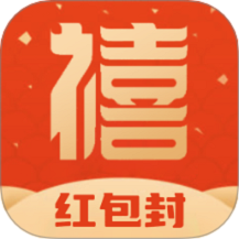 禧迎红包封app图标
