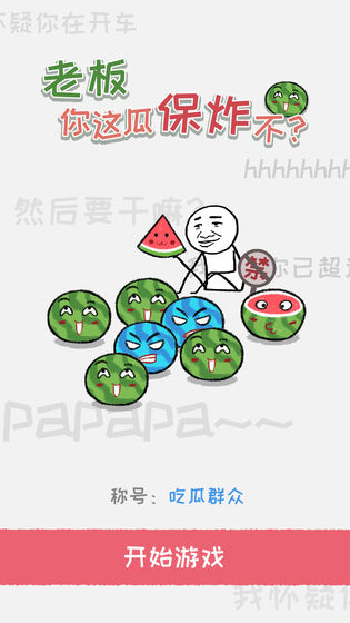 老板你这瓜保炸不？游戏图2