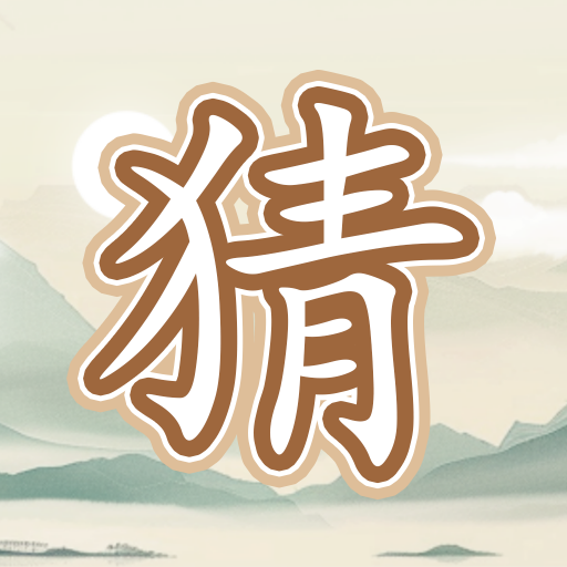 疯狂的猜字谜app图标