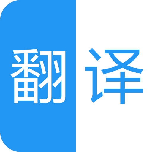 中英语音同声翻译软件图标