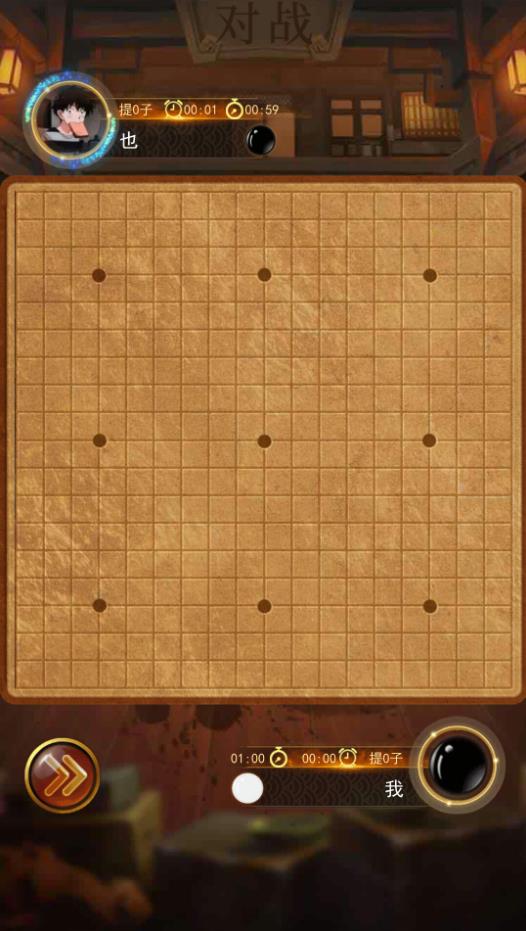 围棋在线手机版图1