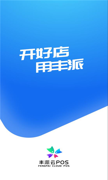 丰派收银管家app图4