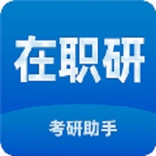 在职考研助手软件图标
