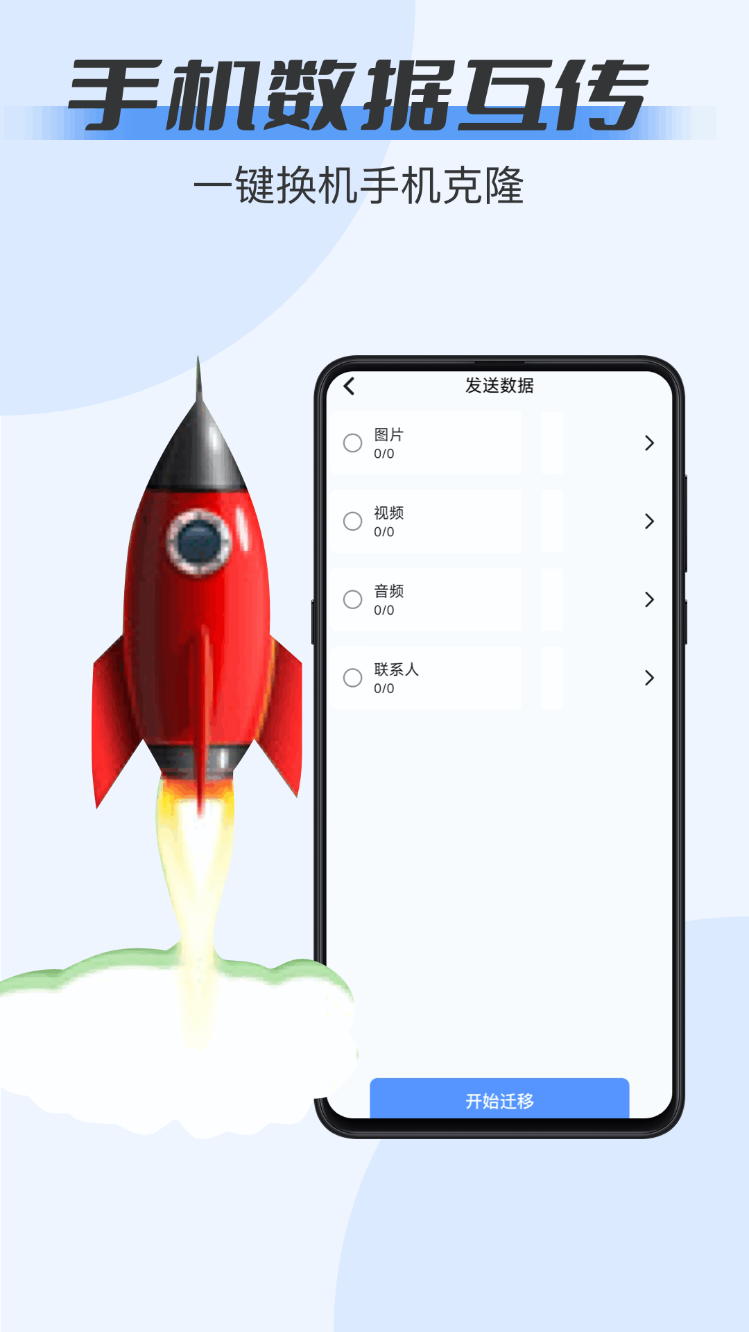 数据克隆安卓版图1