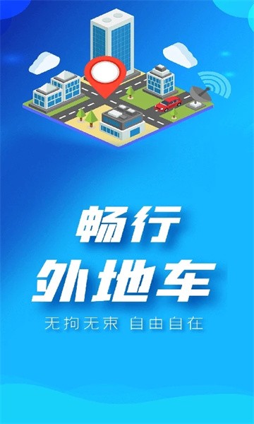 畅行外地车app图2