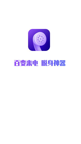 百变来电app图1