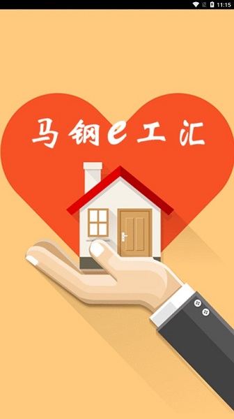 马钢e工汇app图2