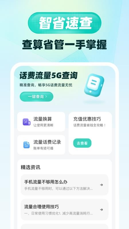 话费流量5G查询app
