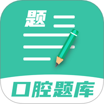 口腔医学题库app图标
