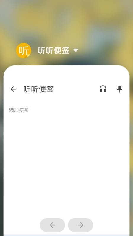 听听便签app