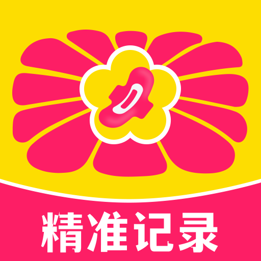大姨妈月经记录软件图标